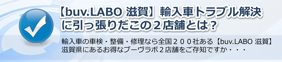 【buv.LABO 滋賀】輸入車トラブル解決に引っ張りだこの２店舗とは？